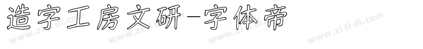 造字工房文研字体转换