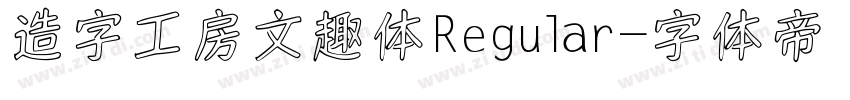 造字工房文趣体Regular字体转换