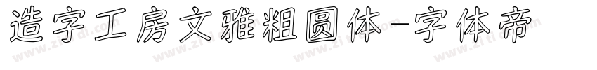 造字工房文雅粗圆体字体转换
