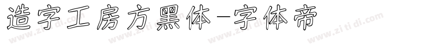 造字工房方黑体字体转换