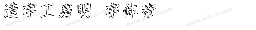 造字工房明字体转换