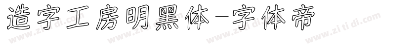造字工房明黑体字体转换