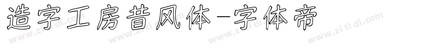 造字工房昔风体字体转换