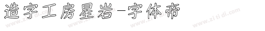 造字工房星岩字体转换