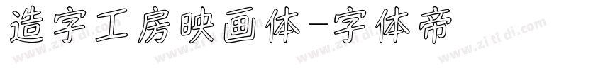 造字工房映画体字体转换