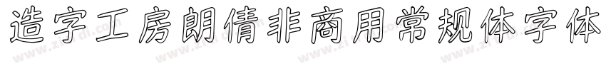 造字工房朗倩非商用常规体字体字体转换