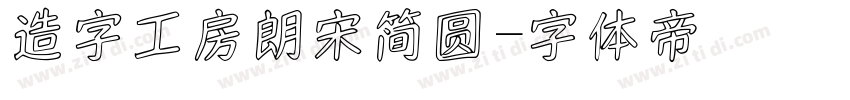 造字工房朗宋简圆字体转换