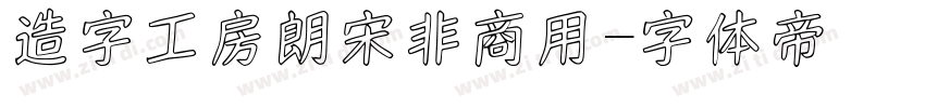 造字工房朗宋非商用字体转换