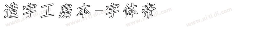 造字工房本字体转换