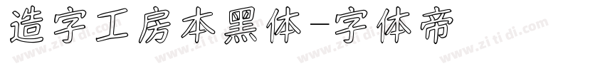 造字工房本黑体字体转换