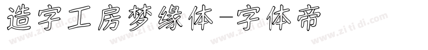 造字工房梦缘体字体转换