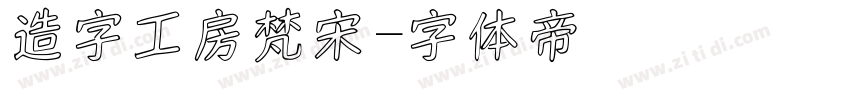 造字工房梵宋字体转换