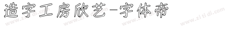 造字工房欣艺字体转换