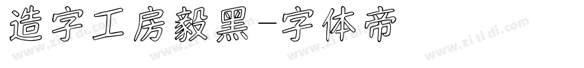 造字工房毅黑字体转换