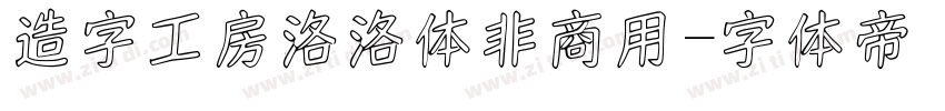 造字工房洛洛体非商用字体转换