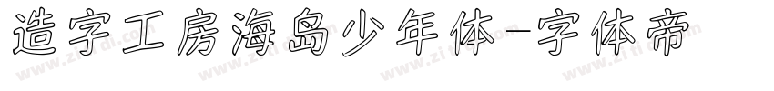 造字工房海岛少年体字体转换