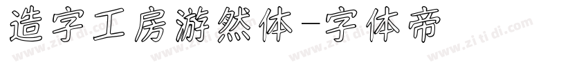 造字工房游然体字体转换