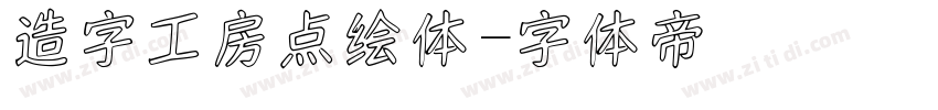 造字工房点绘体字体转换