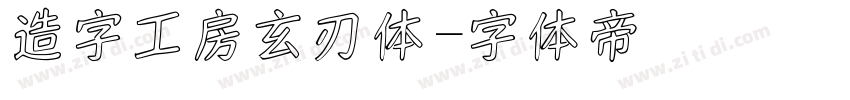 造字工房玄刃体字体转换