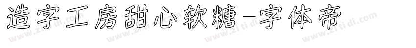 造字工房甜心软糖字体转换