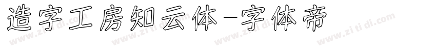 造字工房知云体字体转换