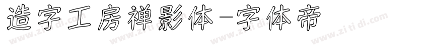 造字工房禅影体字体转换