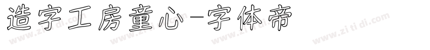 造字工房童心字体转换