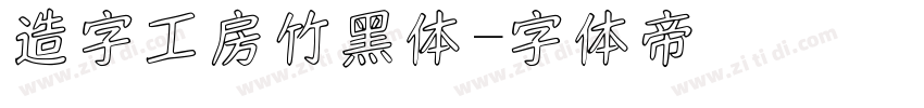 造字工房竹黑体字体转换