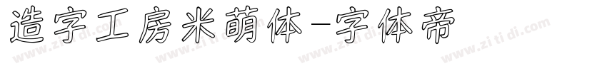 造字工房米萌体字体转换
