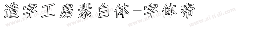 造字工房素白体字体转换