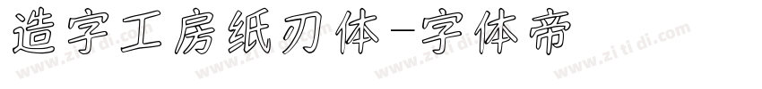 造字工房纸刃体字体转换