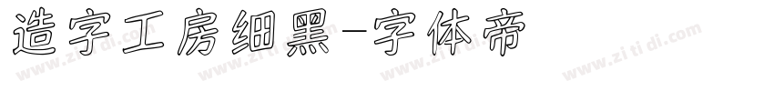 造字工房细黑字体转换