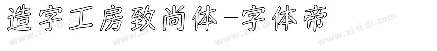 造字工房致尚体字体转换