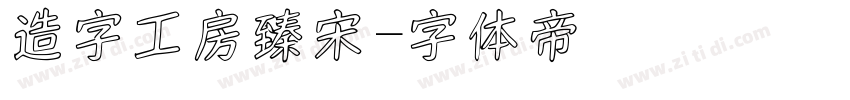 造字工房臻宋字体转换