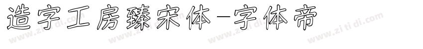 造字工房臻宋体字体转换