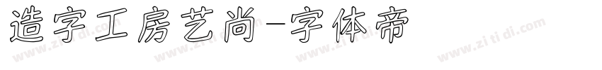 造字工房艺尚字体转换