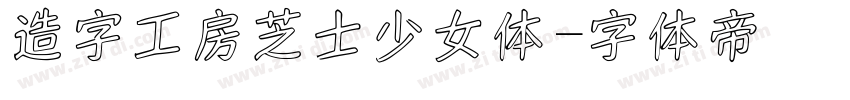 造字工房芝士少女体字体转换