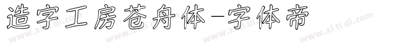 造字工房苍舟体字体转换