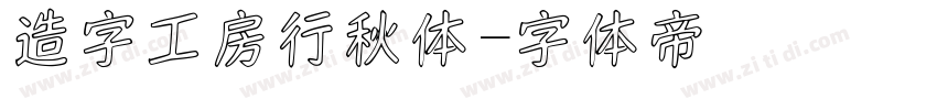 造字工房行秋体字体转换