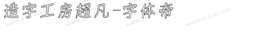 造字工房超凡字体转换