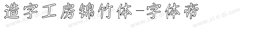 造字工房锦竹体字体转换