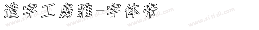 造字工房雅字体转换