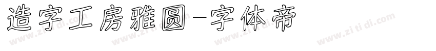 造字工房雅圆字体转换