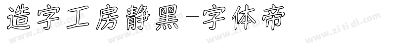造字工房静黑字体转换