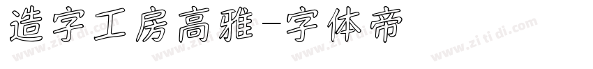 造字工房高雅字体转换