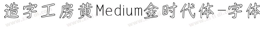 造字工房黄Medium金时代体字体转换