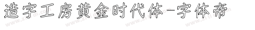 造字工房黄金时代体字体转换