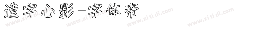 造字心影字体转换