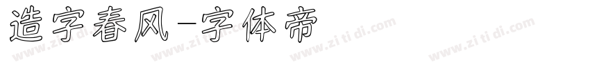 造字春风字体转换