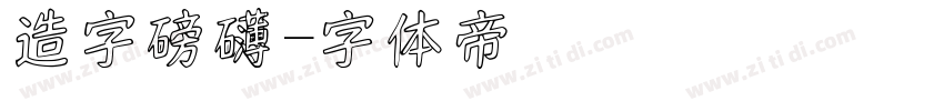 造字磅礴字体转换